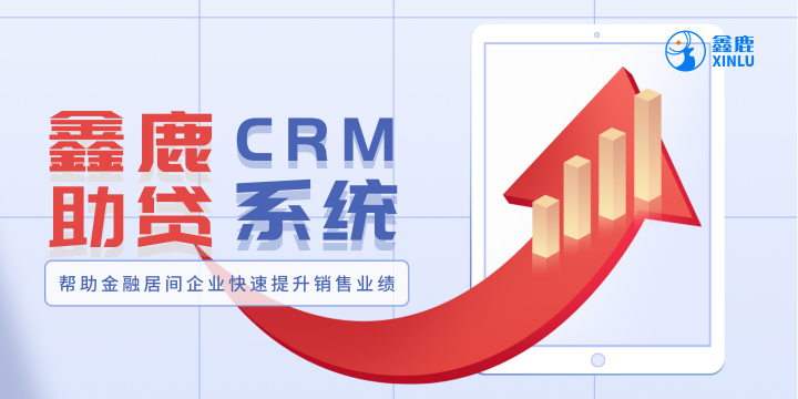 助贷CRM客户管理系统
