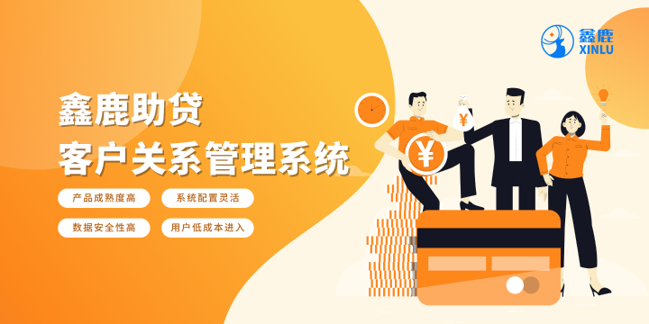 助贷公司客户管理系统