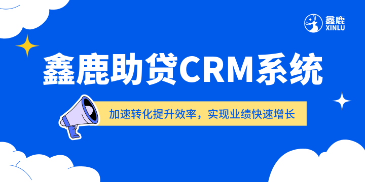 助贷CRM管理系统