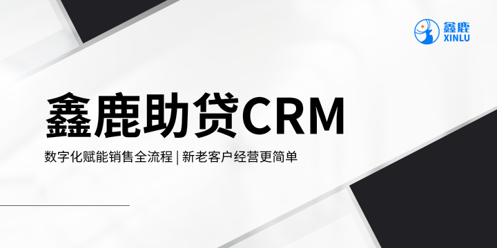 助贷CRM客户管理系统.png