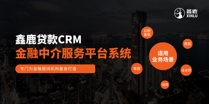 金融中介crm客户关系管理系统.png